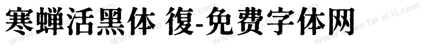 寒蝉活黑体 復字体转换